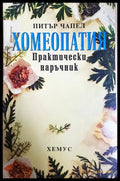 Хомеопатия. Практически наръчник - Питър Чапел