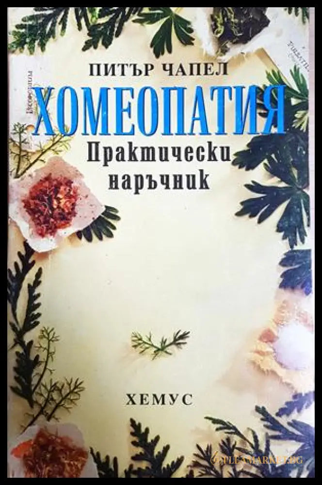 Хомеопатия. Практически наръчник - Питър Чапел