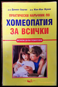 Хомеопатия за всички - Книги