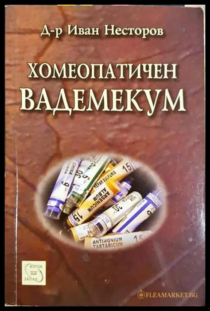 Хомеопатичен вадемекум (332006261843) - Иван Несторов - Книга