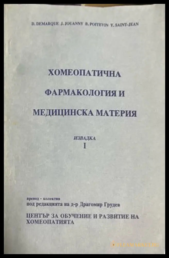 Хомеопатична фармакология и медицинска материя. Извадка 1 (332709261304) - Колектив - Книга