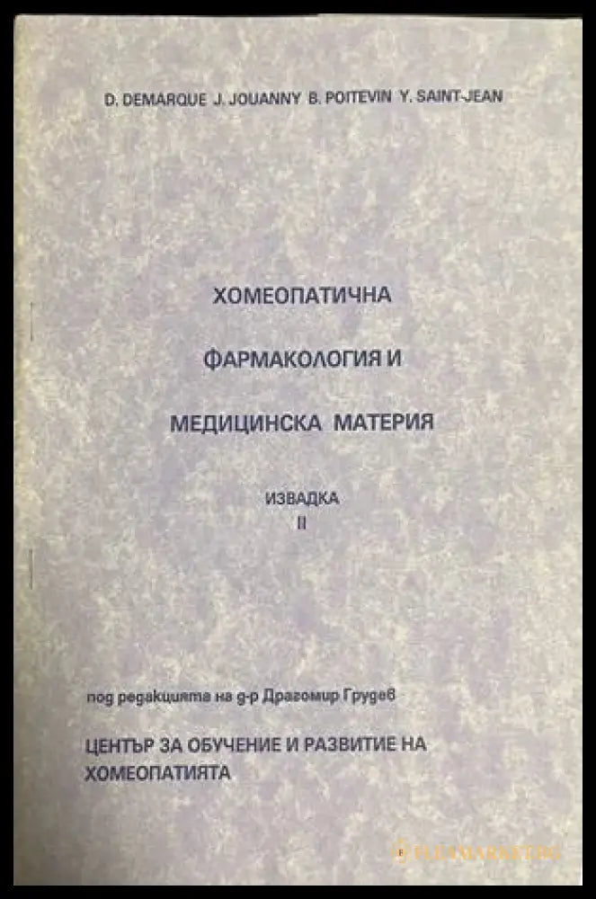 Корица на Хомеопатична фармакология и медицинска материя. Извадка 2
