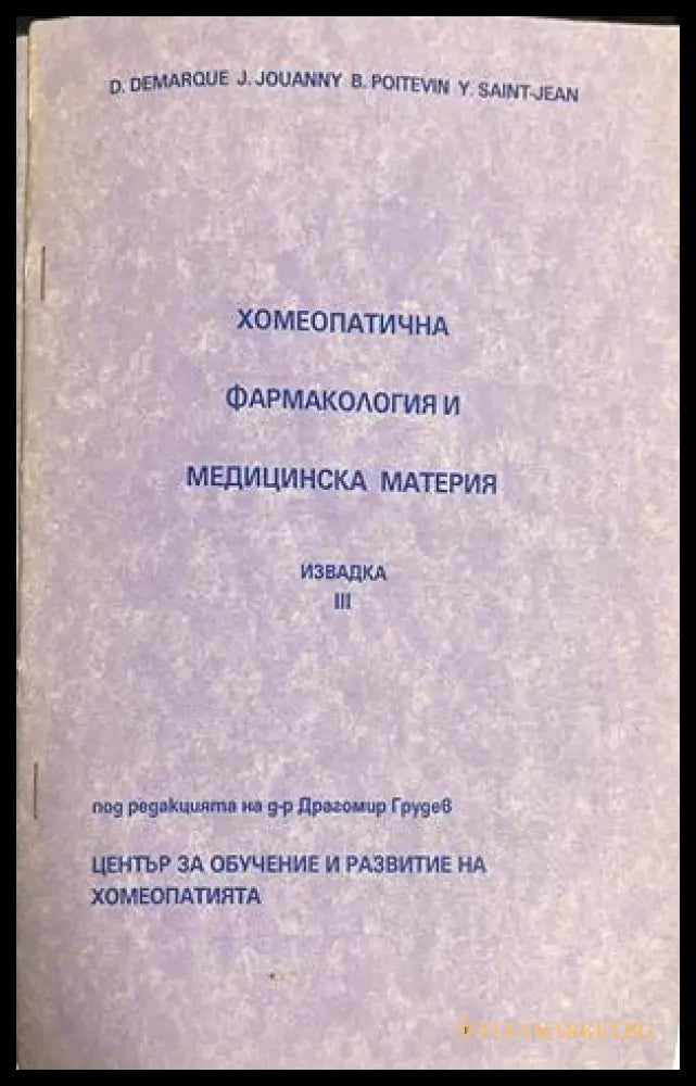 Корица на Хомеопатична фармакология и медицинска материя. Извадка 3