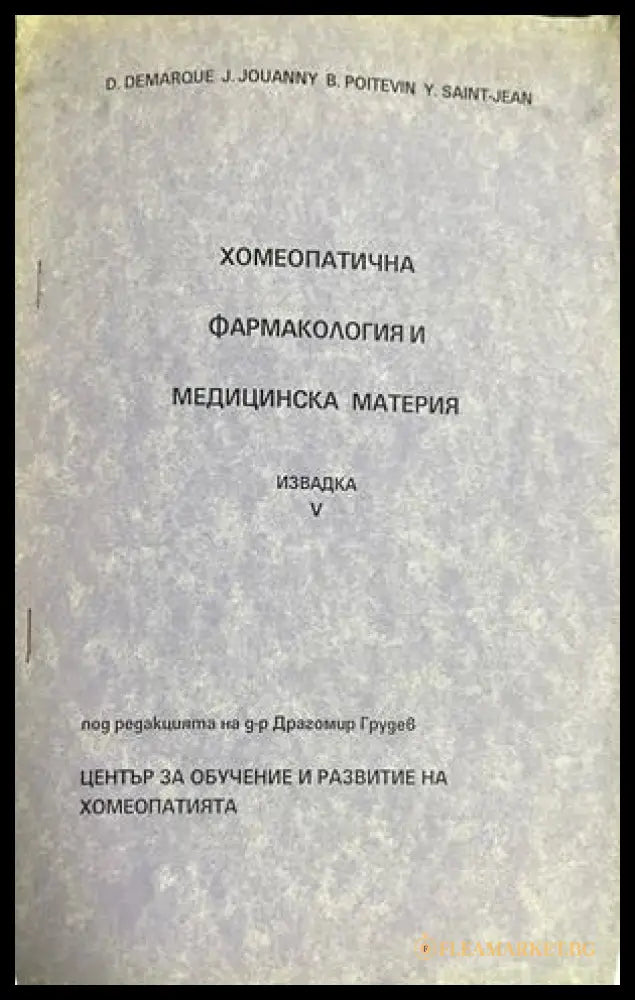 Корица на Хомеопатична фармакология и медицинска материя. Извадка 5