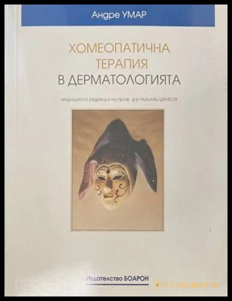 Хомеопатична терапия в дерматологията - Андре Умар