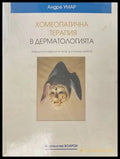 Хомеопатична терапия в дерматологията (172108261318) - Андре Умар - Отлично - Книга