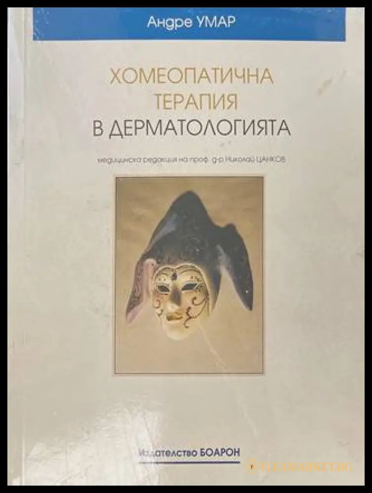 Хомеопатична терапия в дерматологията (172108261318) - Андре Умар - Отлично - Книга