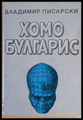 Хомо Булгарис или Прогноза - 2090 - Книги