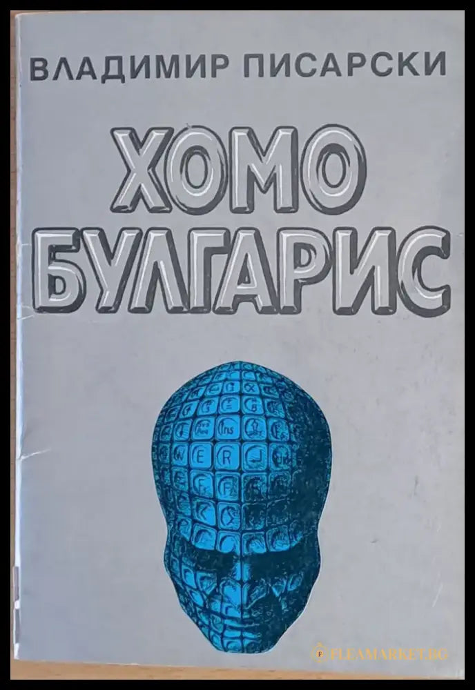 Хомо Булгарис или Прогноза - 2090 - Книги