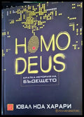 Homo Deus. Кратка история на бъдещето (1469) - Книга