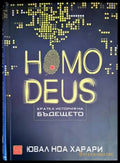 Homo Deus. Кратка история на бъдещето - Книги