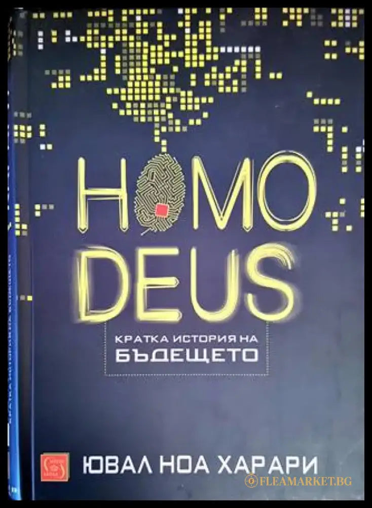 Homo Deus. Кратка история на бъдещето - Книги