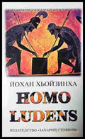 Homo Ludens - Изследване на игровия елемент на културата (5803) - Книга