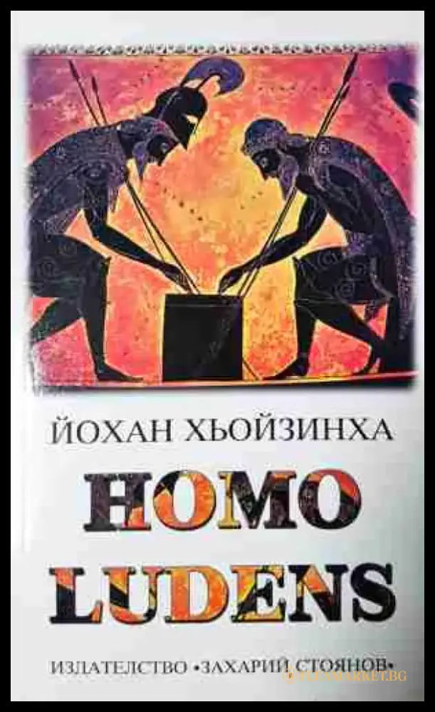 Homo Ludens - Изследване на игровия елемент на културата (5803) - Книга