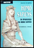 Homo Sapiens за произхода на Homo Sapiens. Част 1: Историческа справка - Отлично - Книги
