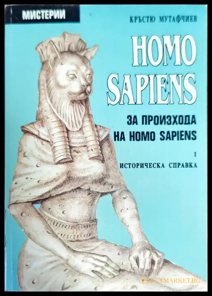 Homo Sapiens за произхода на Homo Sapiens. Част 1: Историческа справка - Отлично - Книги