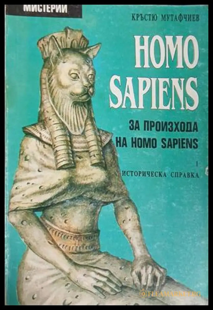 Корица на книгата Homo Sapiens за произхода на Homo Sapiens. Част 1 от Кръстю Мутафчиев