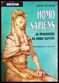 Homo Sapiens за произхода на Homo Sapiens Част 1 - Кръстю Мутафчиев