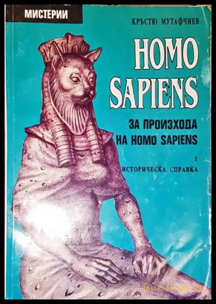 Homo Sapiens за произхода на Homo Sapiens. Част 1: Историческа справка-КМ - Книга