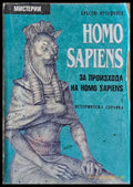 HOMO SAPIENS. За произхода на Homo Sapiens - историческа справка - Книги