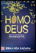 Homodeus. Кратка история на бъдещето - Книги