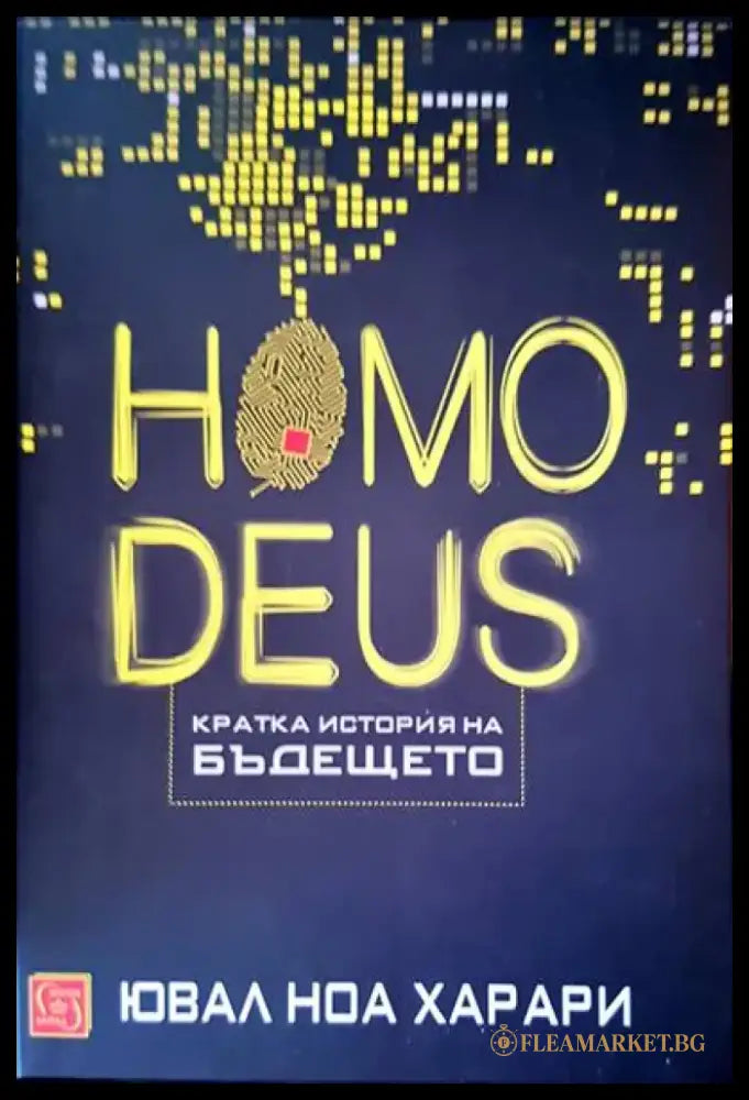 Homodeus. Кратка история на бъдещето - Книги