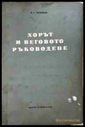 Хорът и неговото ръководене - Павел Чесноков