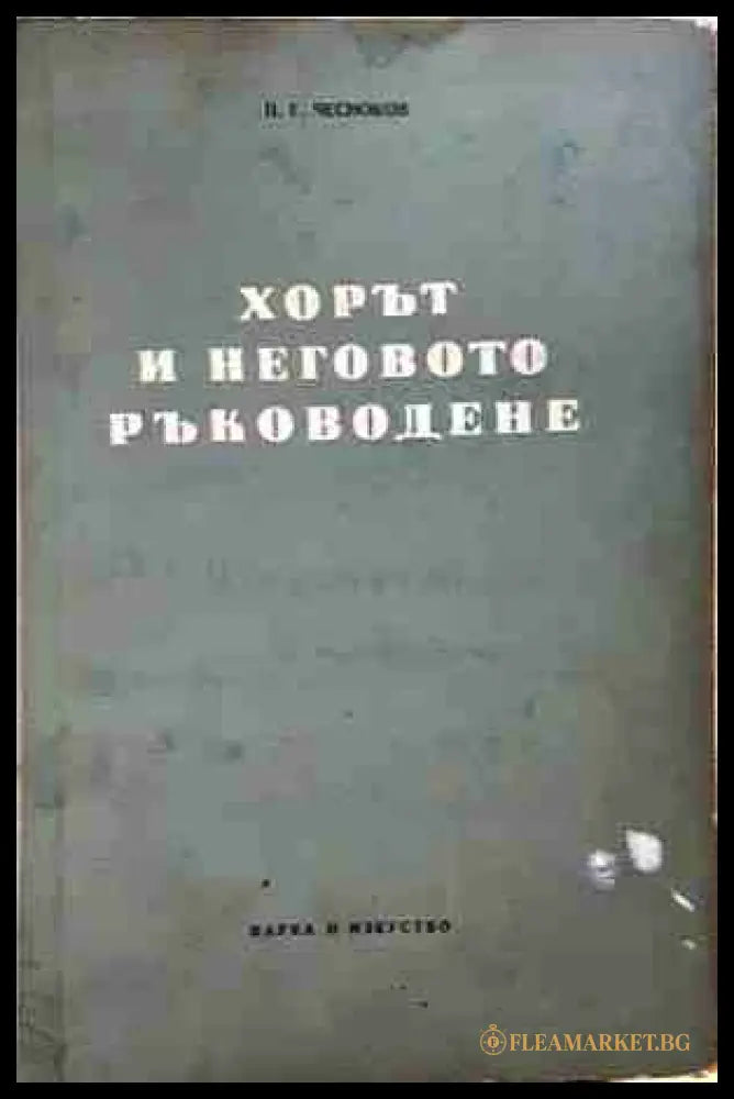 Хорът и неговото ръководене - Павел Чесноков