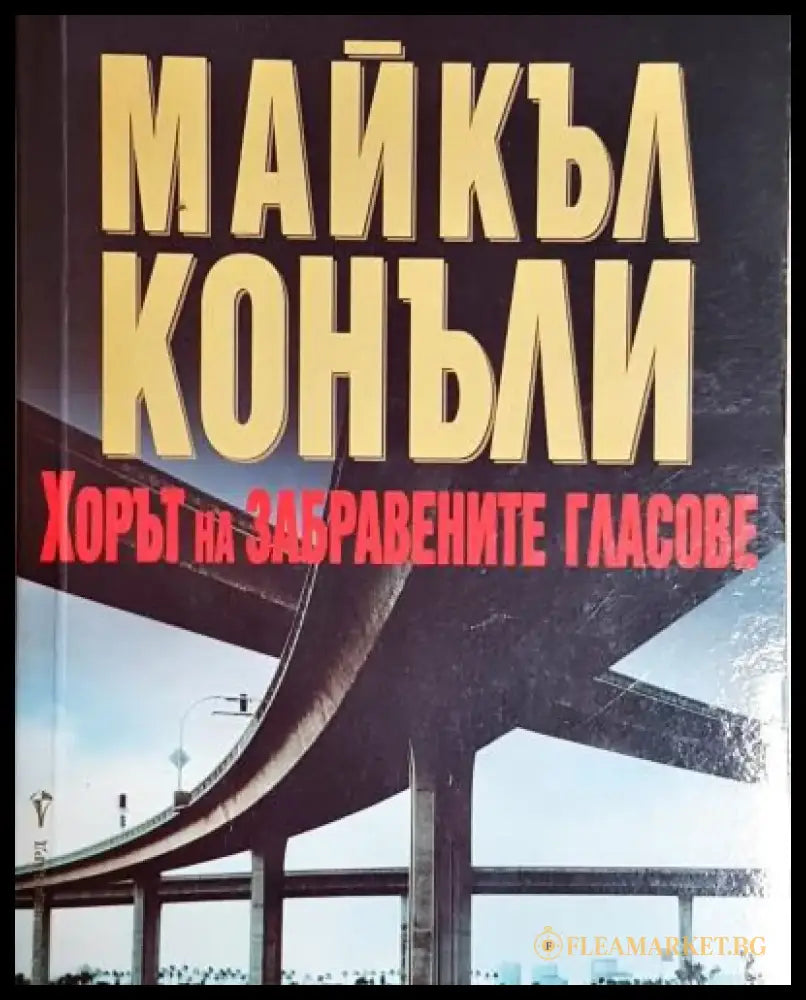 Хорът на забравените гласове (4780) - Книга