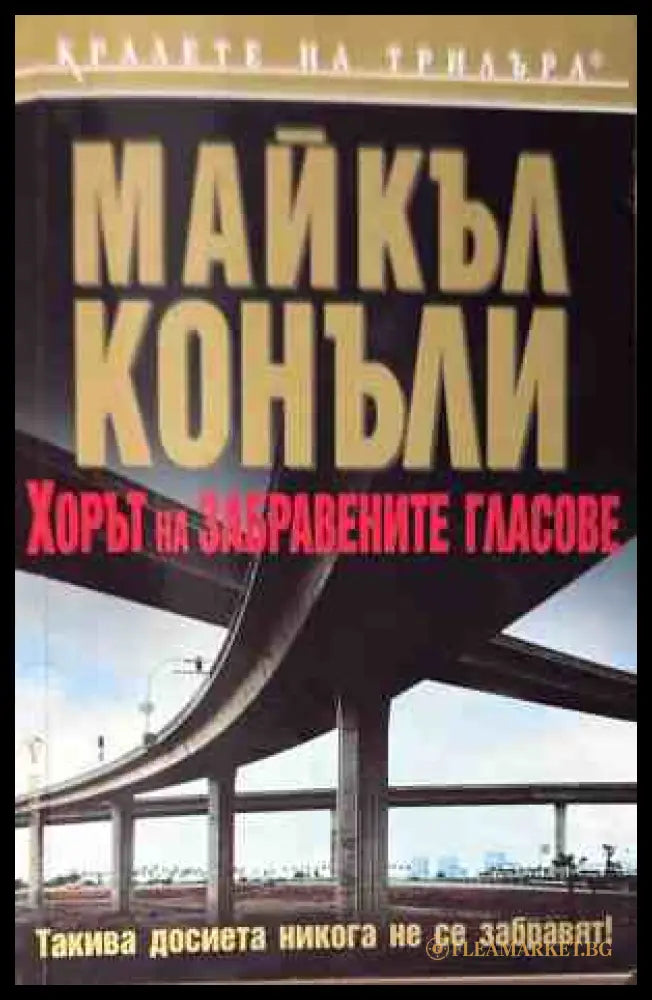Корица на книгата Хорът на забравените гласове от Майкъл Конъли
