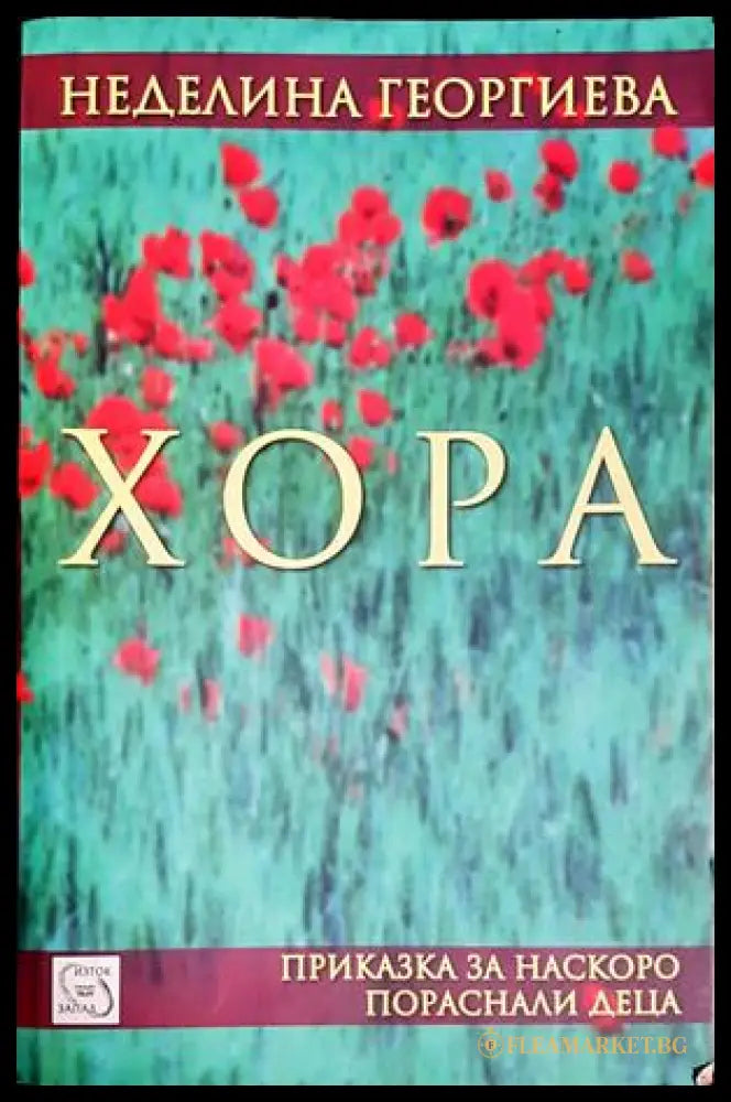 Хора - Неделина Георгиева