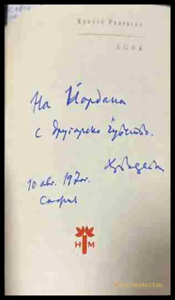 Вътрешна страница на „Хора“ с автограф