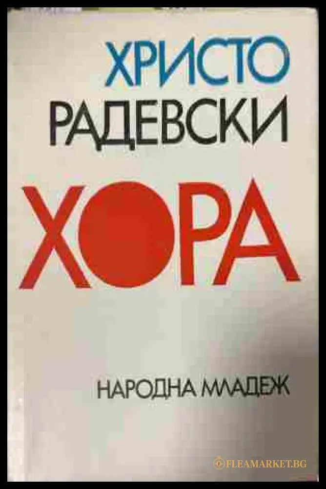 Корица на „Хора“ от Христо Радевски