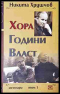 Хора, години, власт - корица