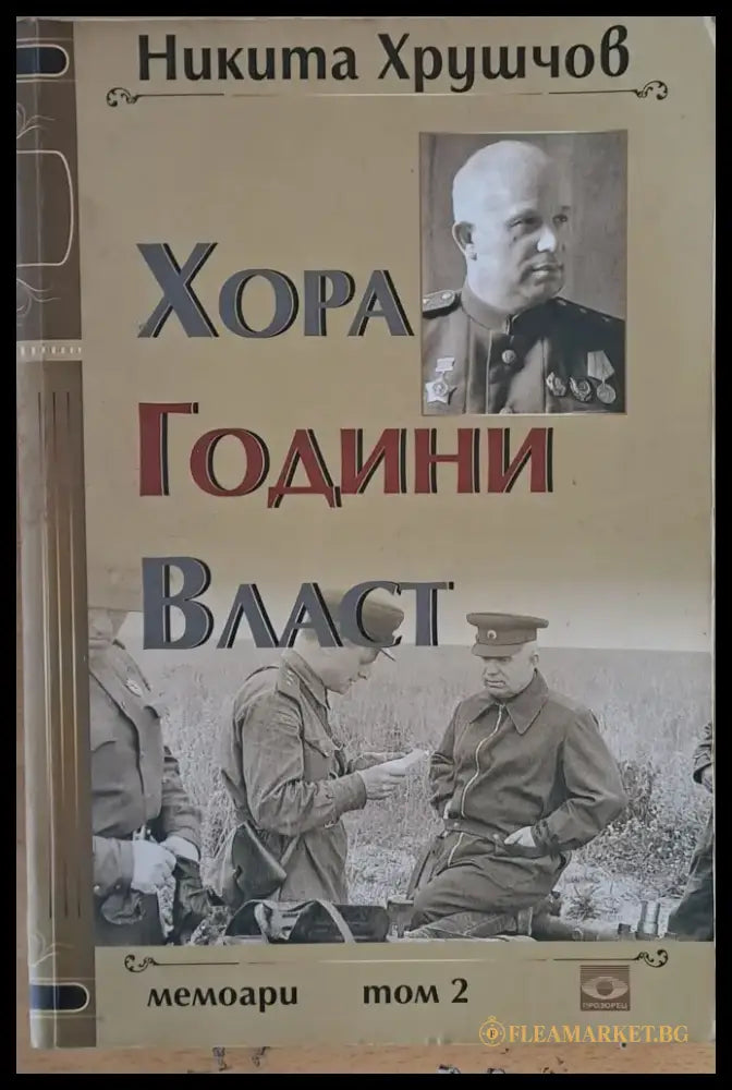 Хора години власт - том 2 - Книги