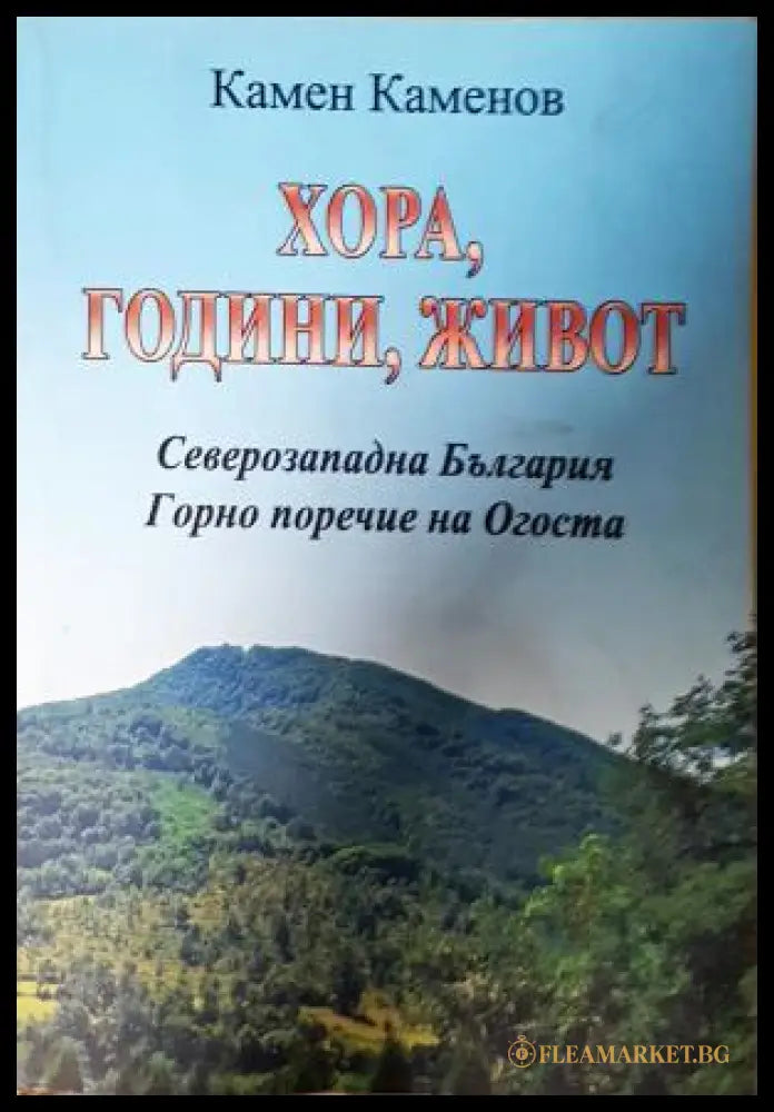 Хора, години, живот - корица