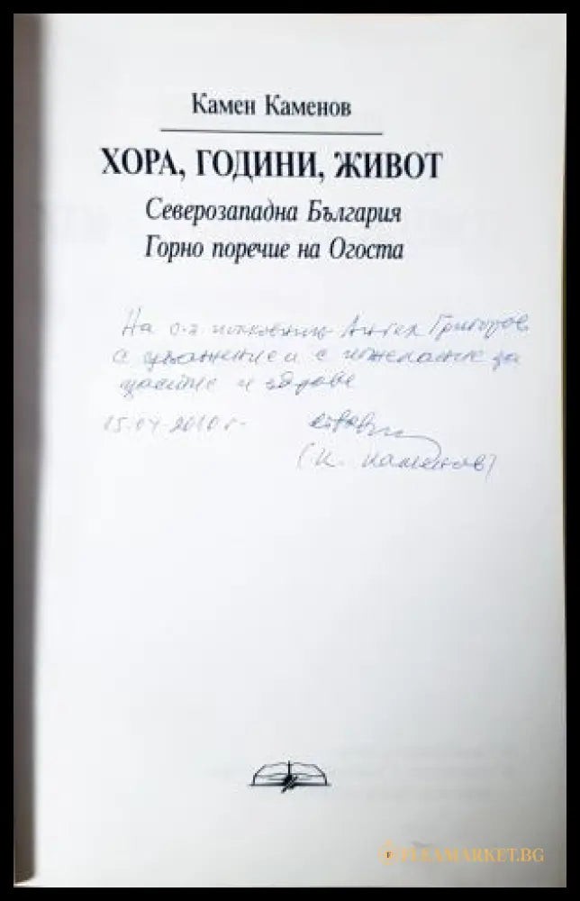 Хора, години, живот - автограф на Камен Каменов