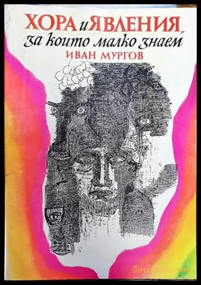 Хора и явления за които малко знаем - Книги