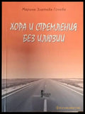 Хора и стремления без илюзии (2541) - Книга