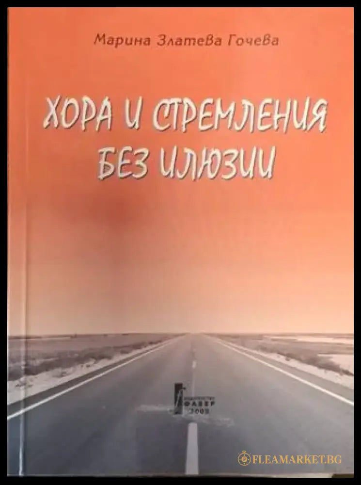 Хора и стремления без илюзии (2541) - Книга