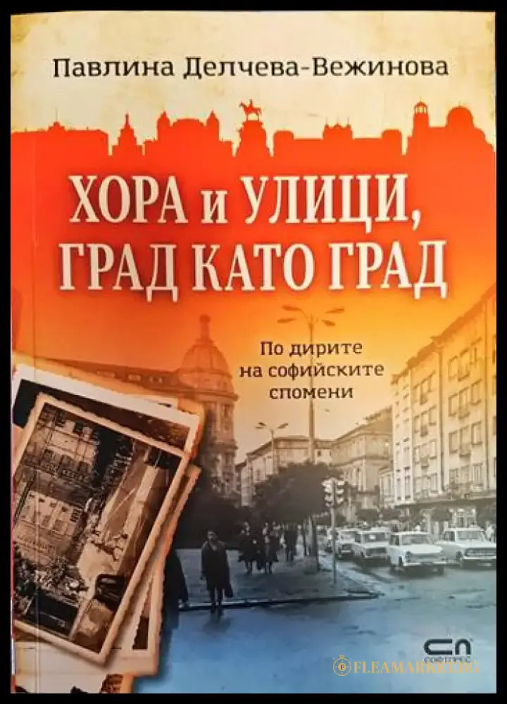 Хора и улици град като град - Книги