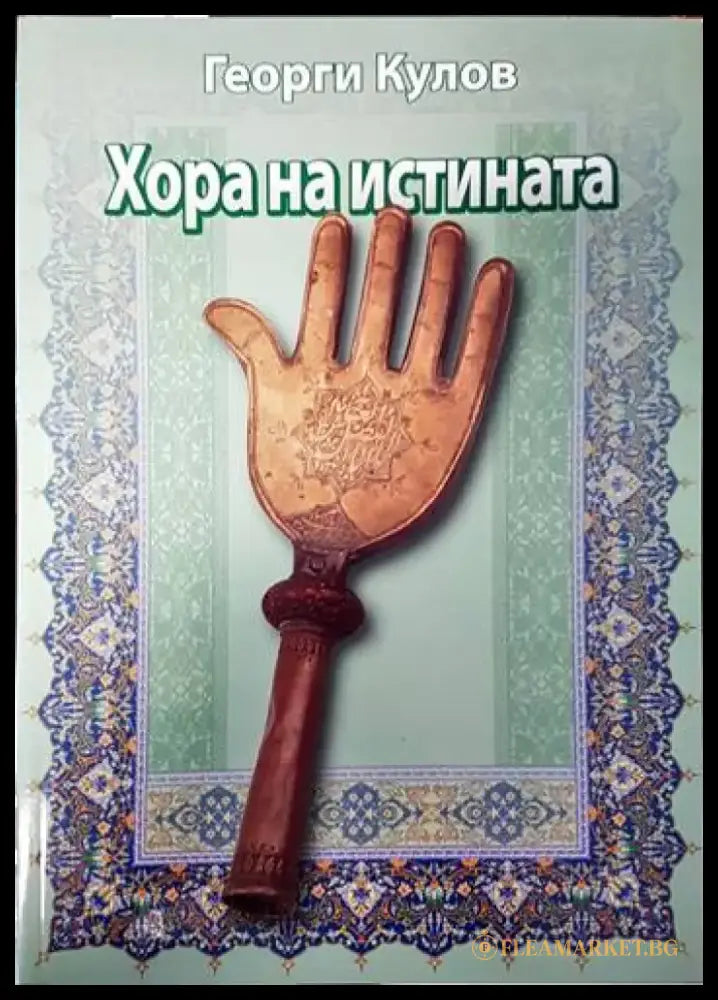 Хора на истината - Книги