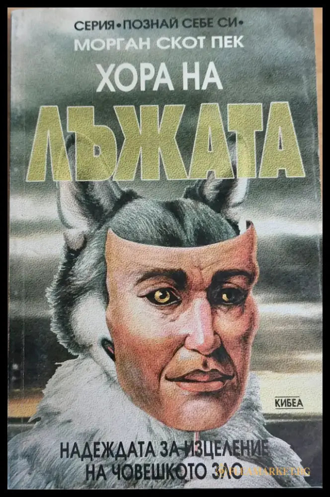 Хора на лъжата - Книги