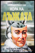 Хора на лъжата: Надеждата за изцеление на човешкото зло (4165) - Книга