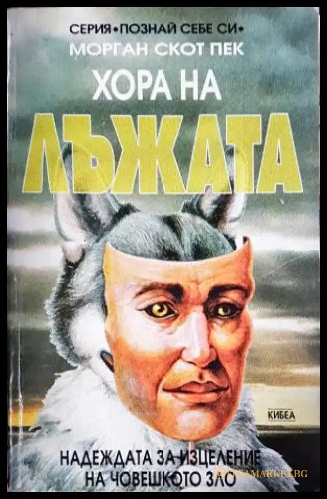 Хора на лъжата: Надеждата за изцеление на човешкото зло (4165) - Книга