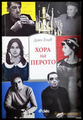 Хора на перото - Деян Енев (2584) - Книга