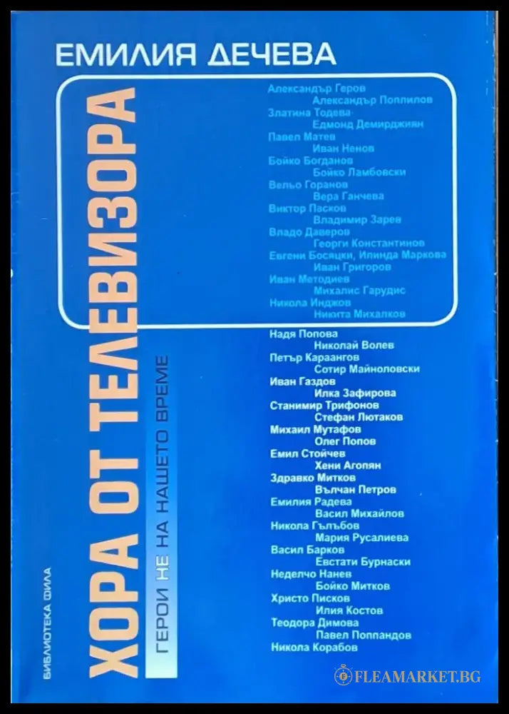 Хора от телевизора. Герои не на нашето време - Книги