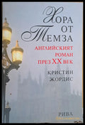 Хора от Темза. Английският роман през ХХ век - Книги
