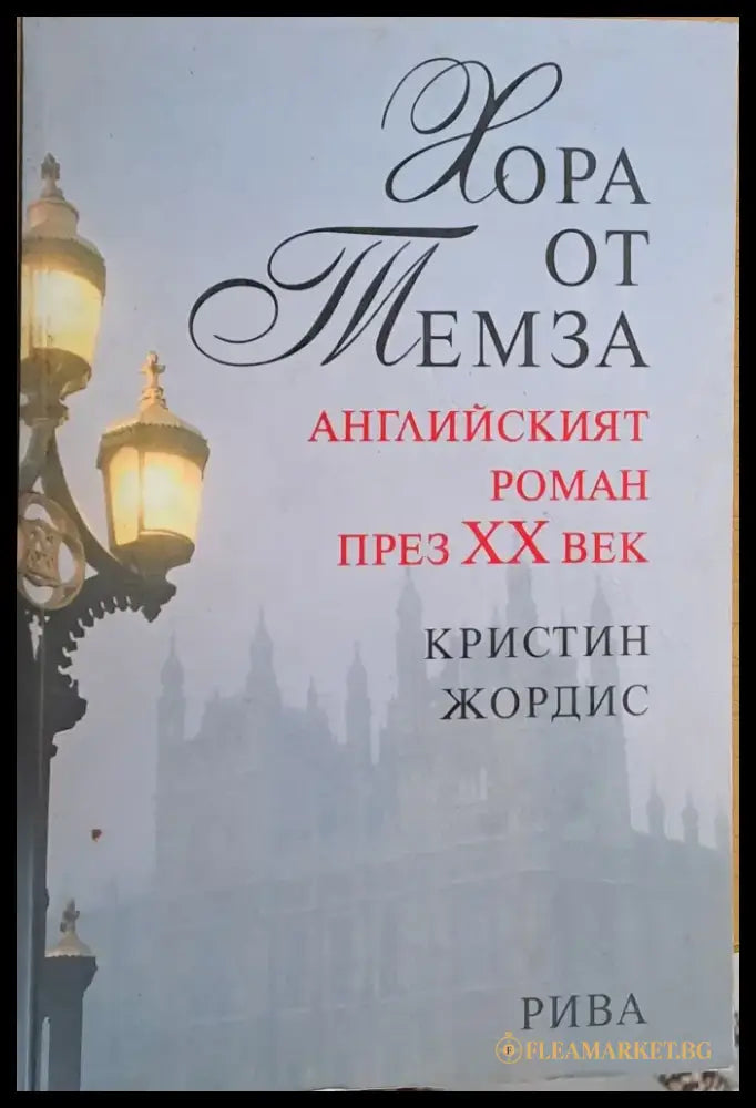 Хора от Темза. Английският роман през ХХ век - Книги