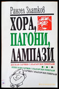 Хора пагони лампази - Книги